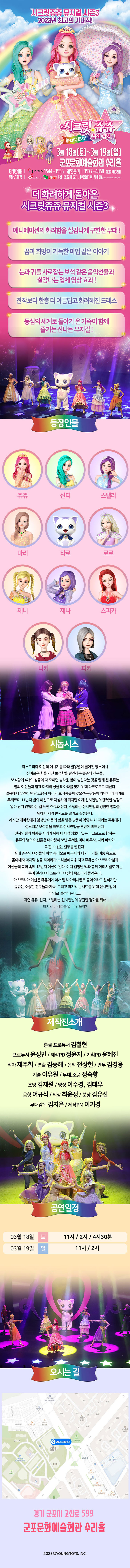 시크릿쥬쥬 시즌3: 별의여신 마지막콘서트 [군포] Gallery