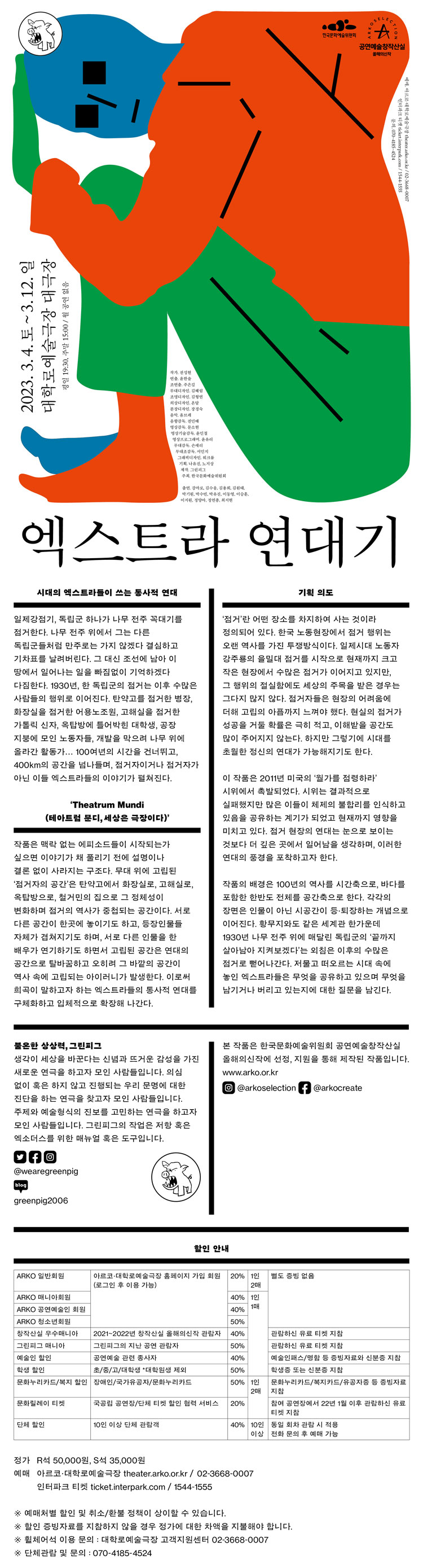 창작산실, 엑스트라 연대기 공연 소개