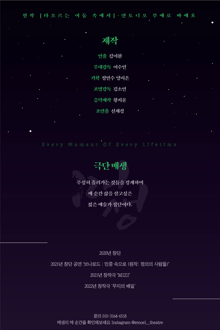 착한 아이는 눈을 뜨지 않는다 공연 소개