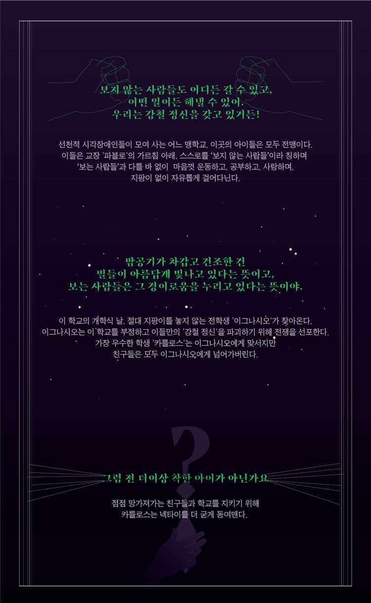 착한 아이는 눈을 뜨지 않는다 공연 소개