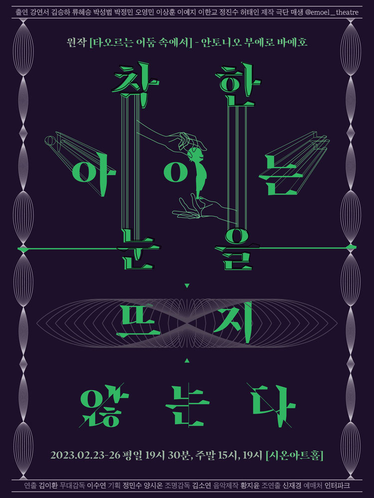 착한 아이는 눈을 뜨지 않는다 공연 소개