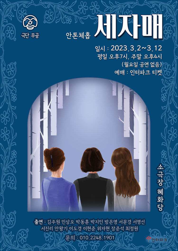 세자매 공연 소개