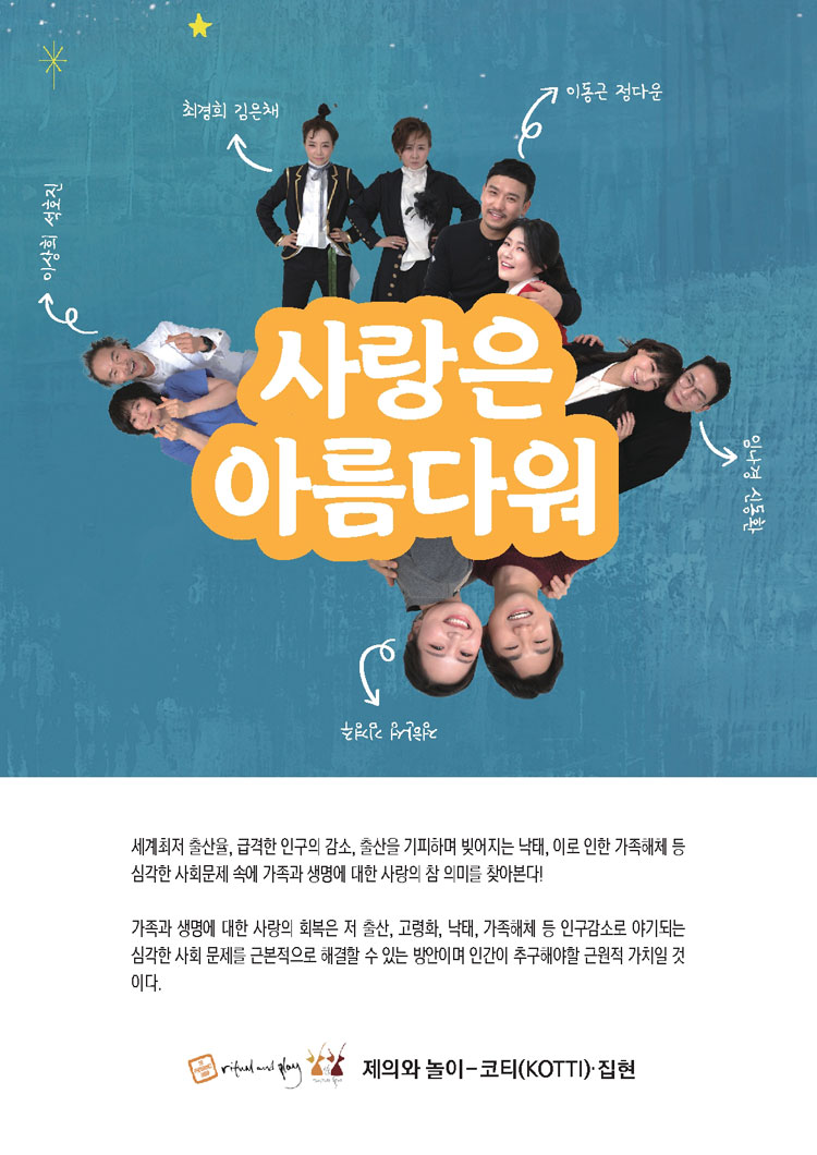 사랑은 아름다워 공연 소개