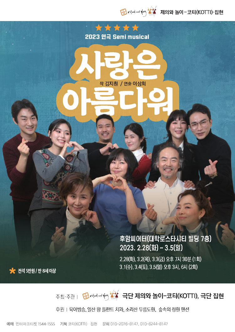 사랑은 아름다워 공연 소개