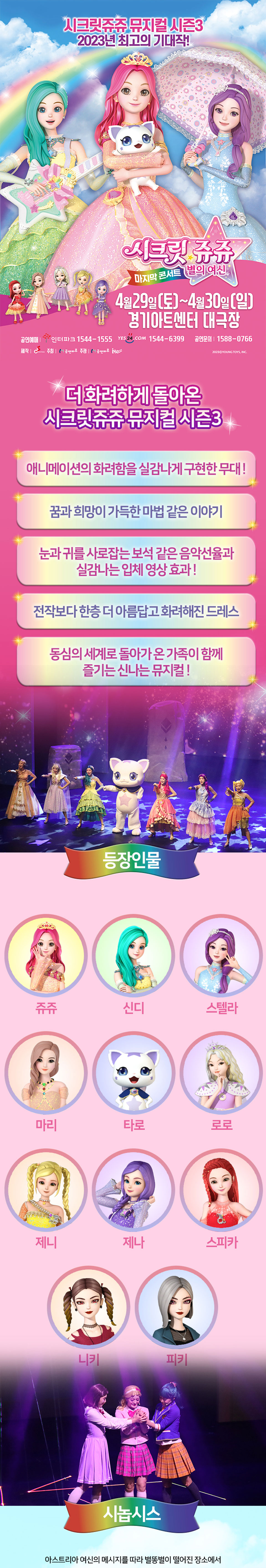 시크릿쥬쥬 시즌3: 별의여신 마지막콘서트 [수원] Gallery