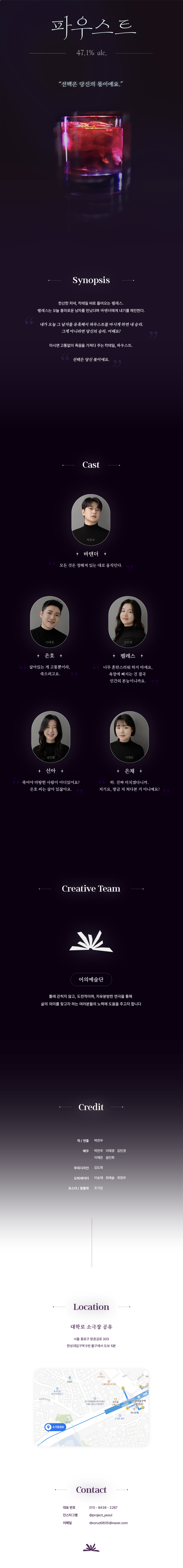 파우스트 47.1% alc. 공연 소개