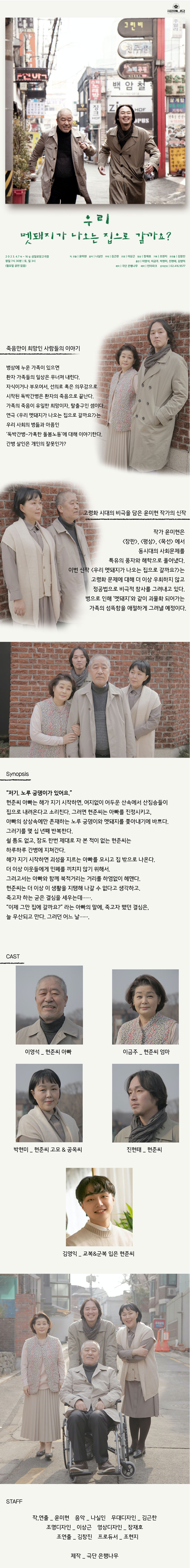 우리 멧돼지가 나오는 집으로 갈까요? 공연 소개