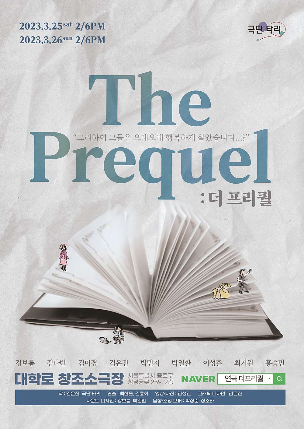더 프리퀄 공연 소개