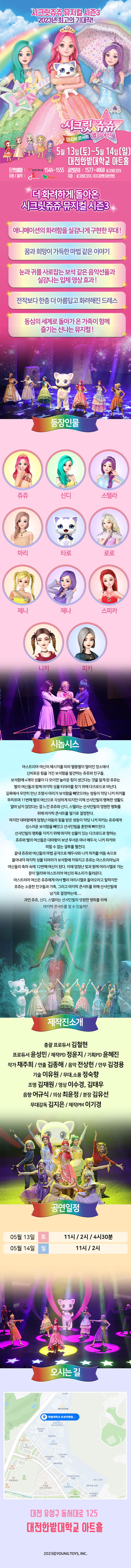 시크릿쥬쥬 시즌3: 별의여신 마지막콘서트 [대전(앵콜)] Gallery