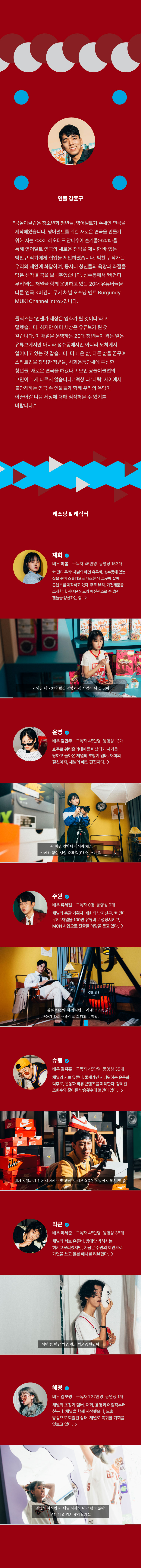 버건디 무키 채널 오프닝 멘트 공연 소개
