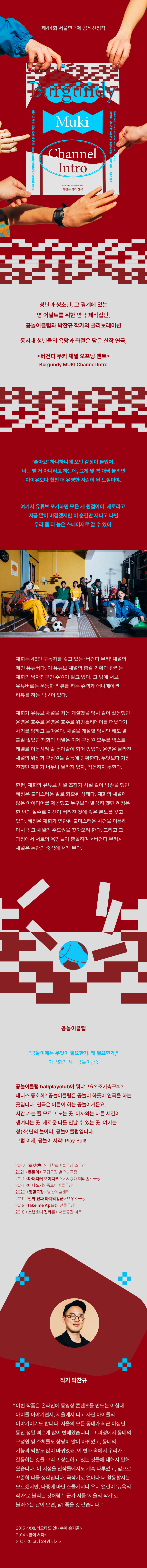 버건디 무키 채널 오프닝 멘트 공연 소개