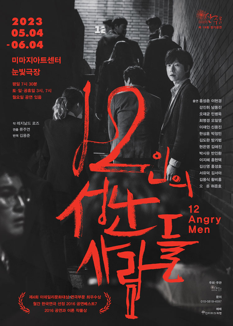 12인의 성난 사람들 공연 소개