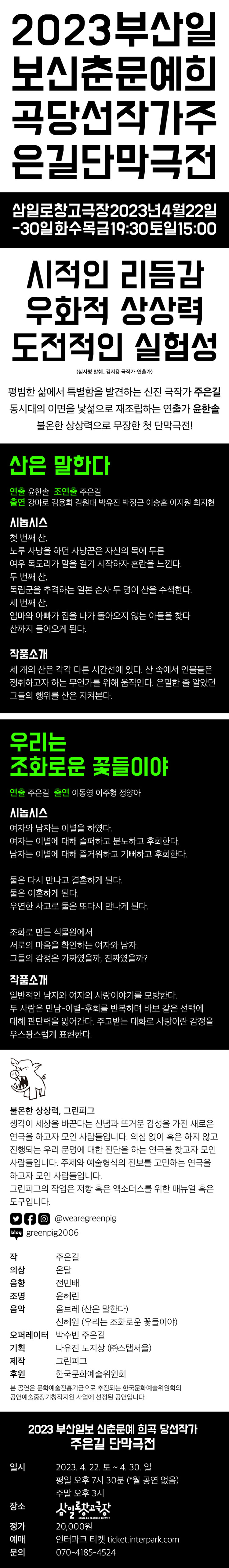 부산일보 신춘문예 희곡 당선작가 주은길 단막극전 공연 소개