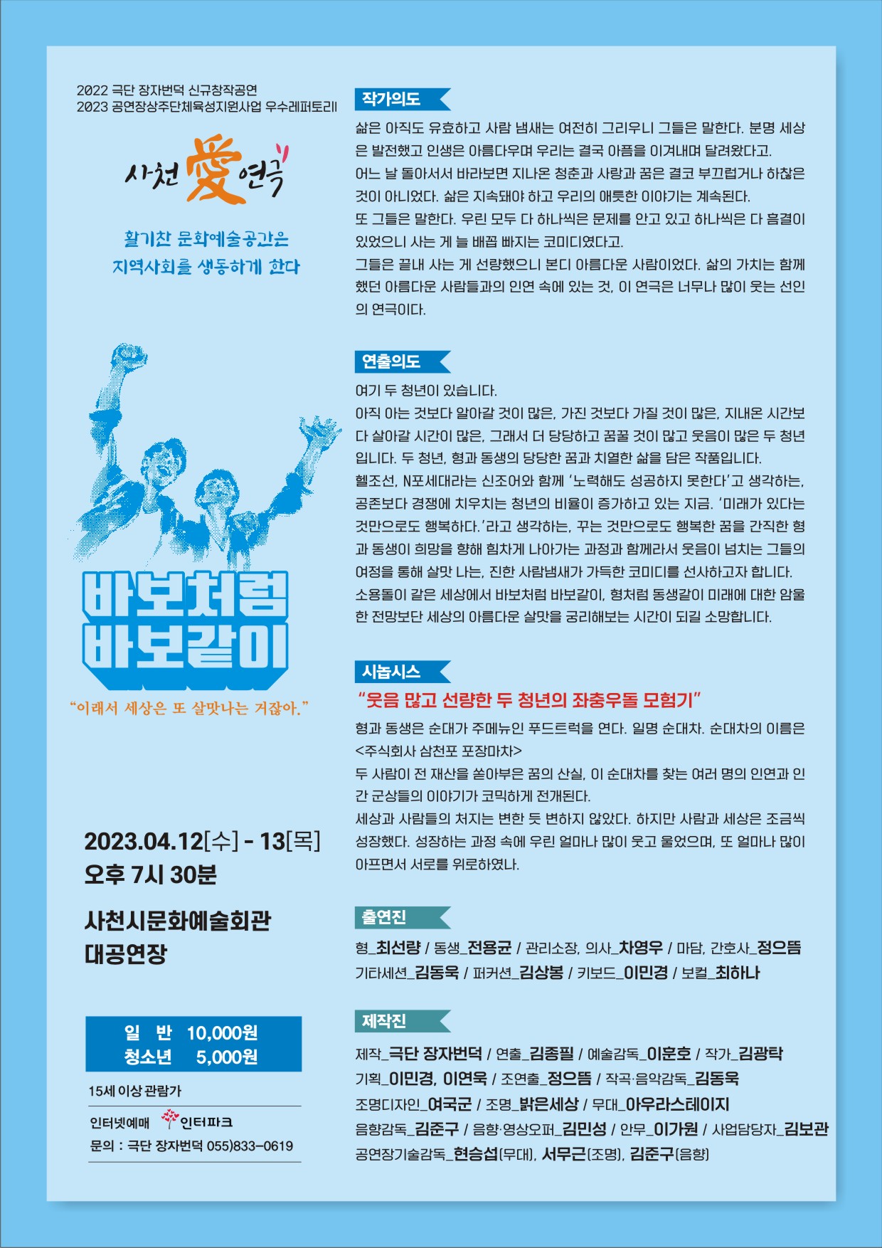 바보처럼 바보같이 [사천] 공연 소개