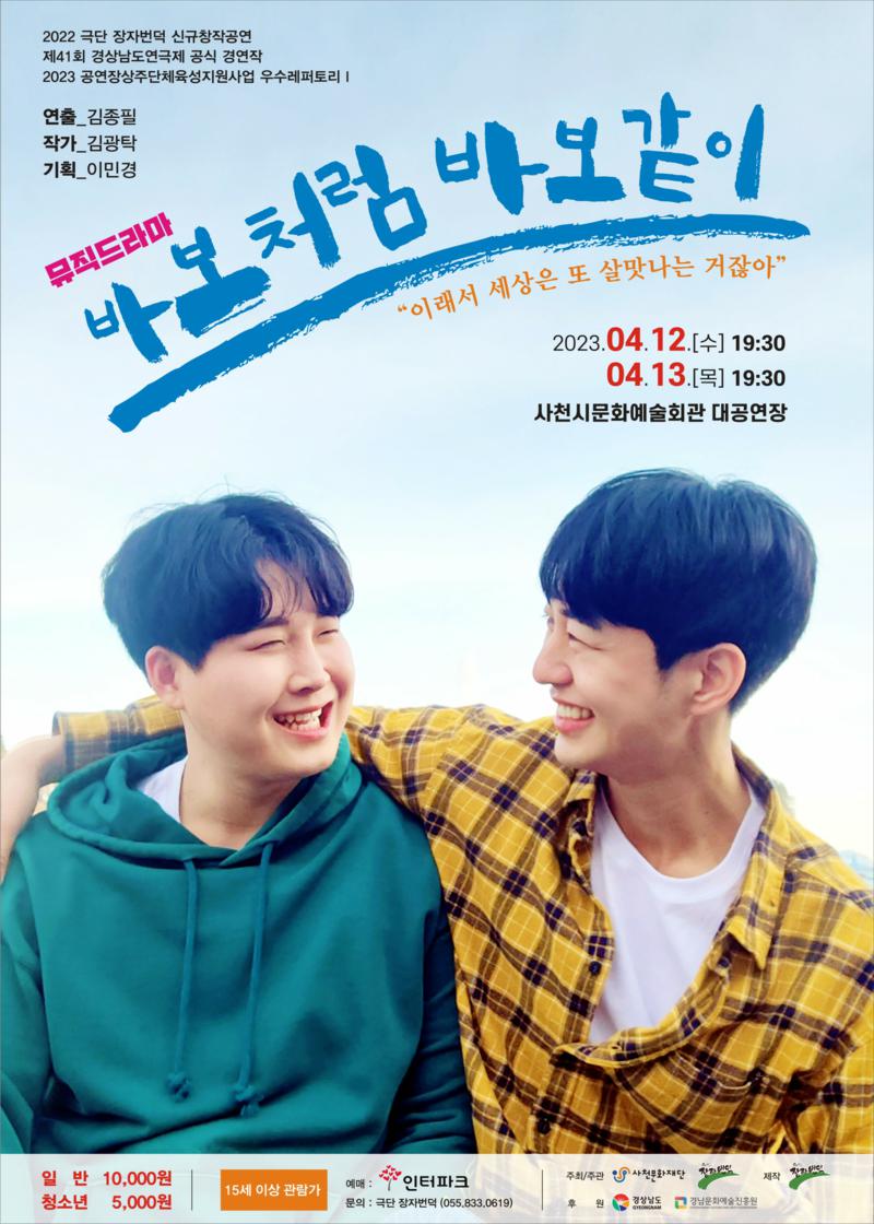 바보처럼 바보같이 [사천] 공연 소개