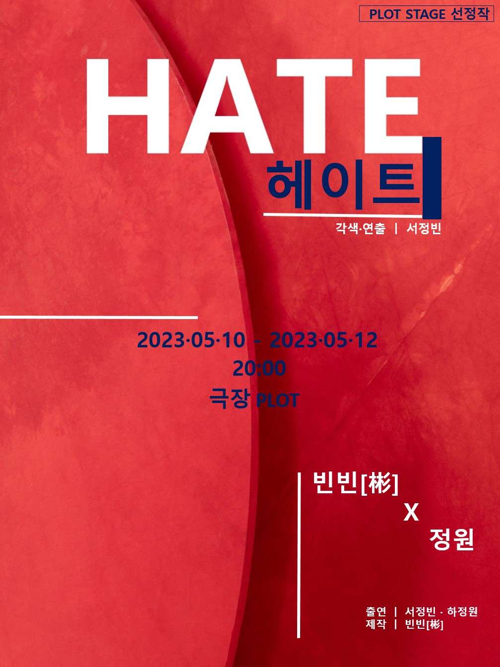 제1회 PLOT STAGE, 빈빈, HATE 공연 소개