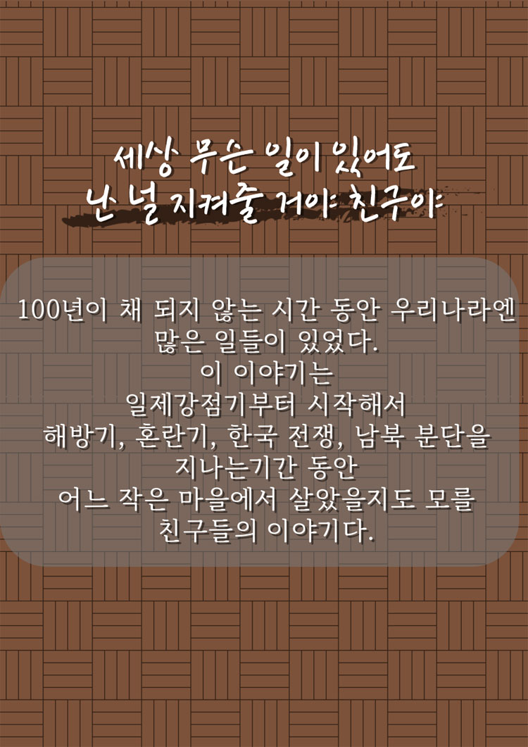 세상 무슨 일이 있어도 난 널 지켜줄 거야 친구야 공연 소개