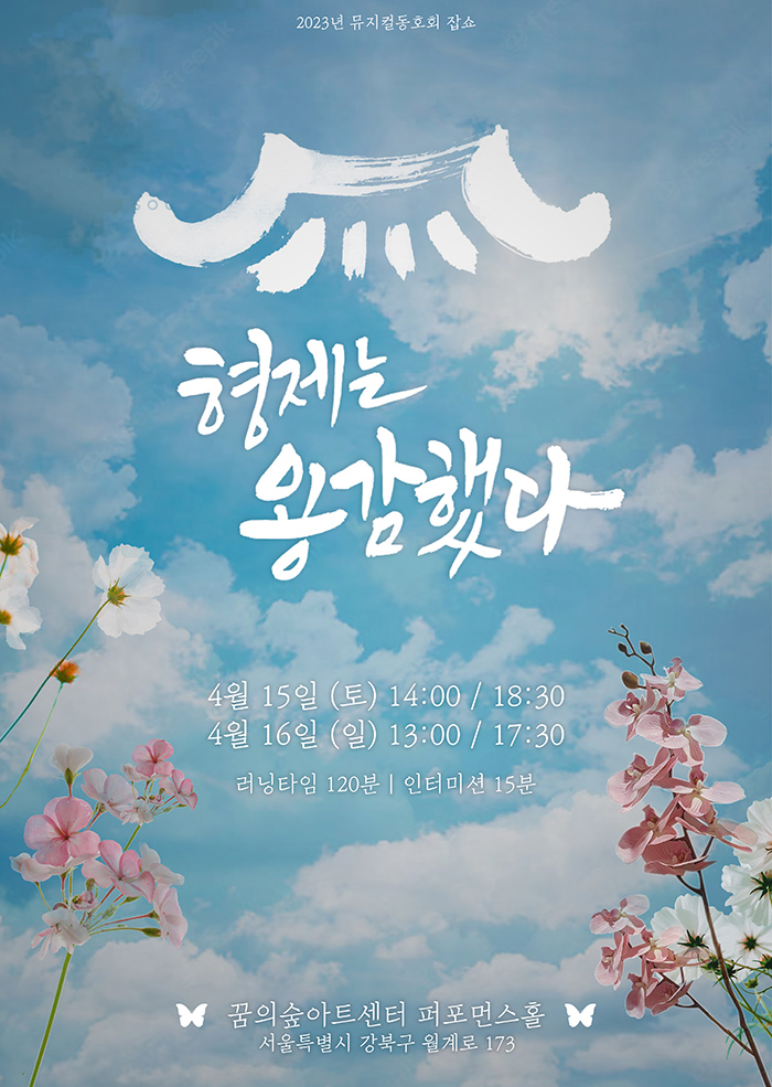 아마추어 뮤지컬 동호회 잡쇼, 뮤지컬 형제는 용감했다 공연 소개