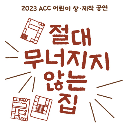 절대 무너지지 않는 집 공연 소개