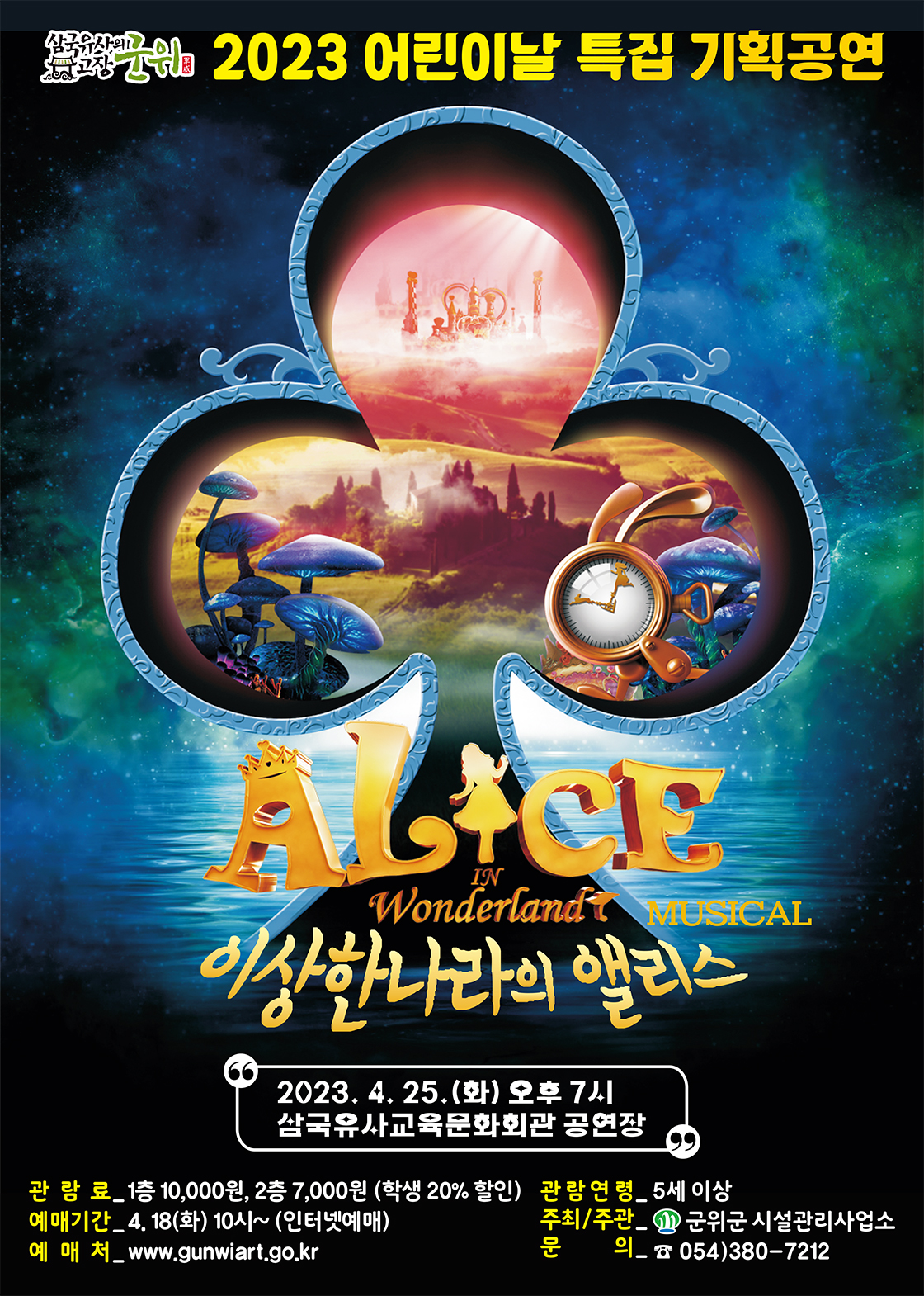 이상한 나라의 앨리스3D 공연 소개