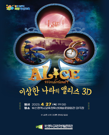 이상한 나라의 앨리스 3D [부산] 공연 소개