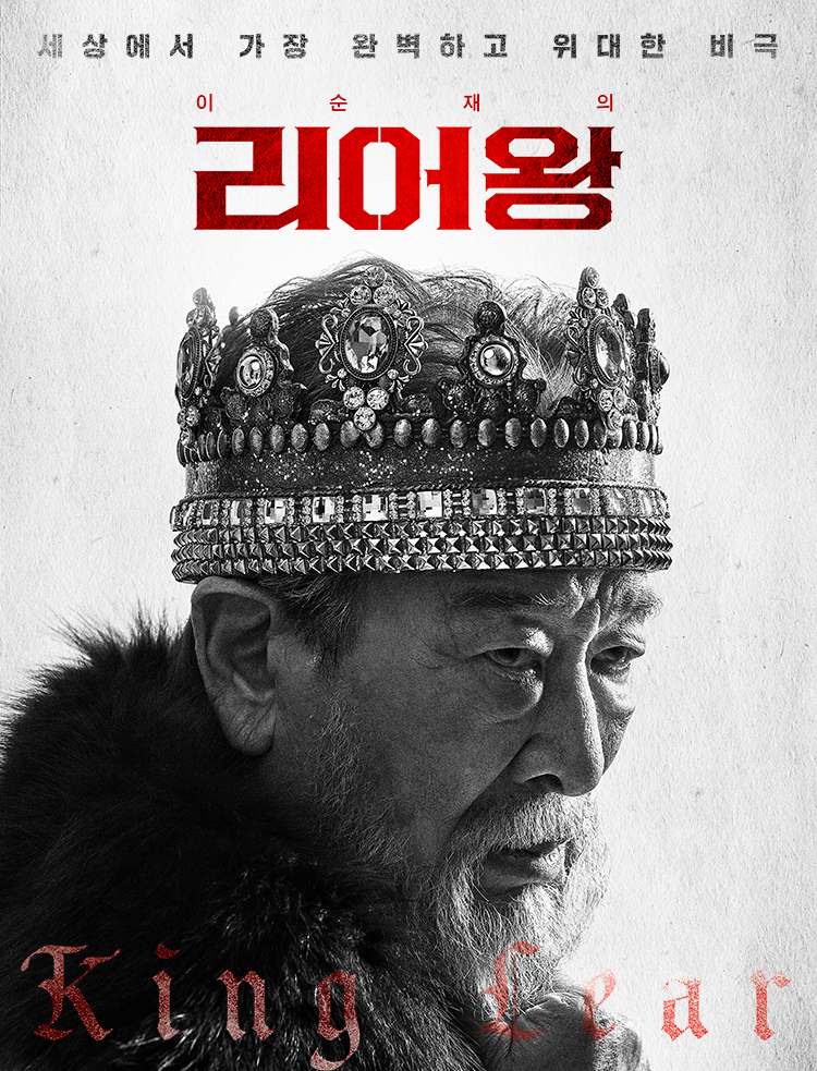 리어왕 공연 소개