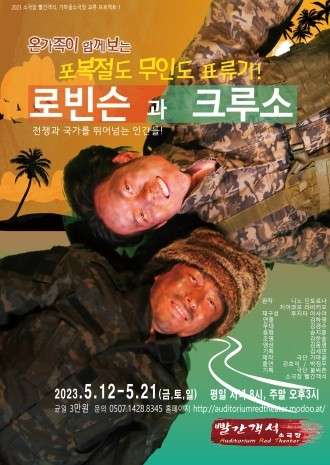 로빈슨과 크루소 공연 소개