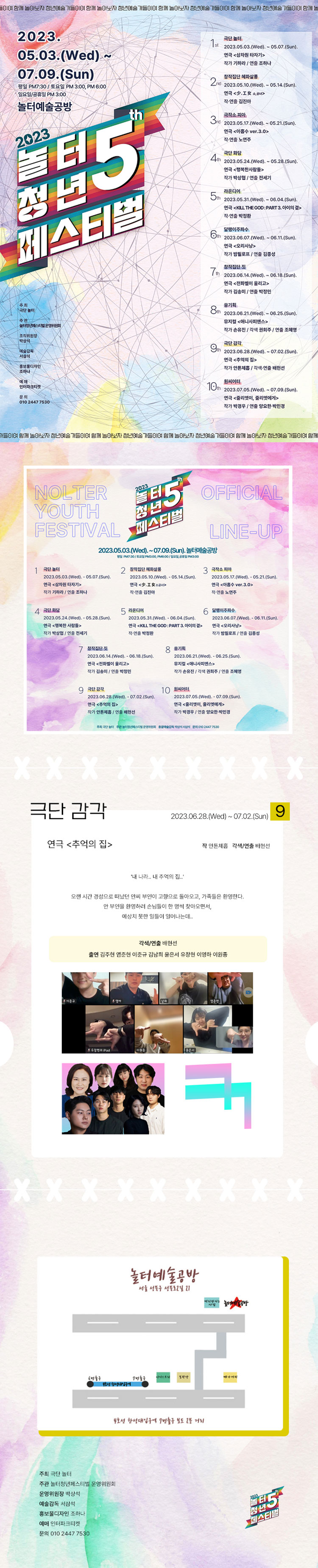 제5회 놀터청년페스티벌, 추억의 집 공연 소개