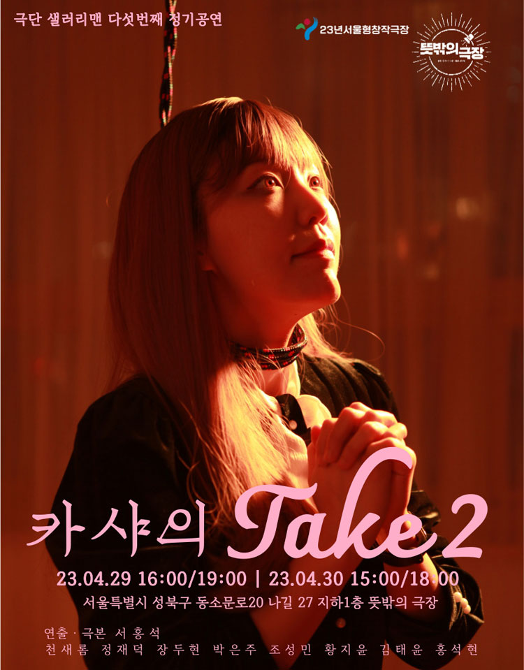 카샤의 Take2 공연 소개