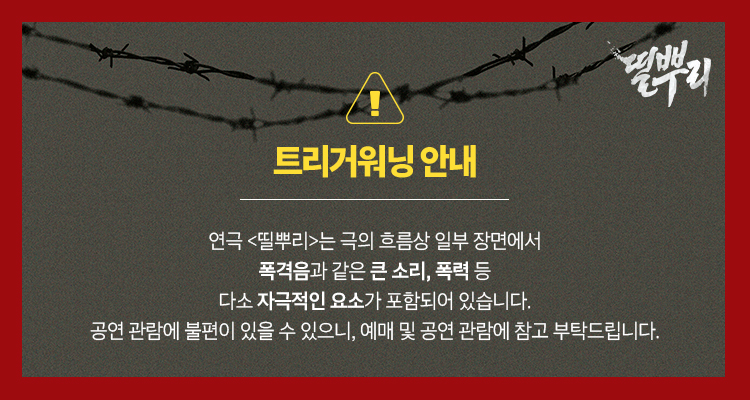 제44회 서울연극제 공식참가작, 띨뿌리 공연 소개