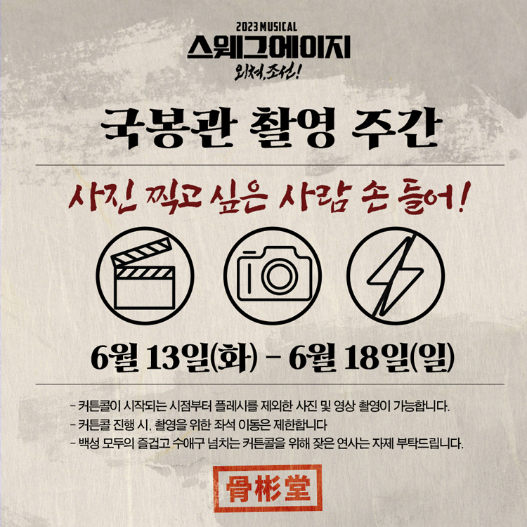 스웨그에이지 외쳐, 조선! 공연 소개