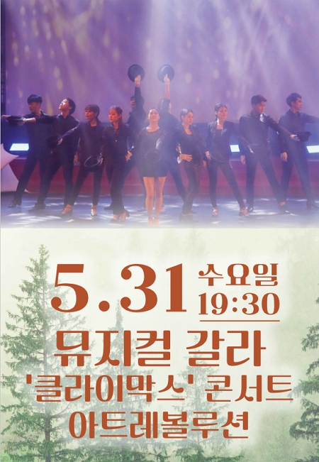 뮤지컬 갈라, 클라이막스 콘서트 Gallery