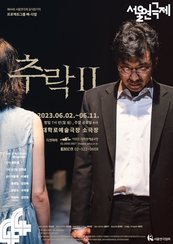 제44회 서울연극제 공식참가작, 추락 Ⅱ 공연 소개