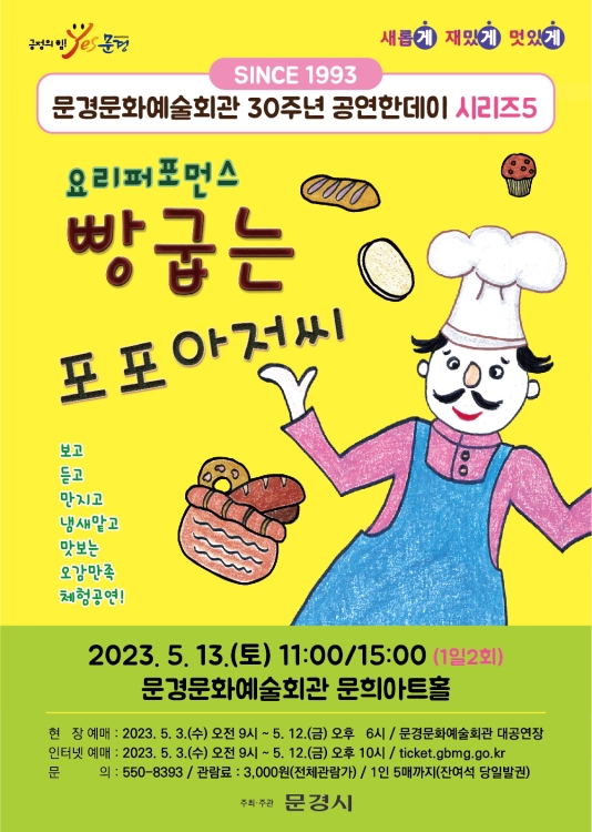 빵굽는 포포아저씨 공연 소개
