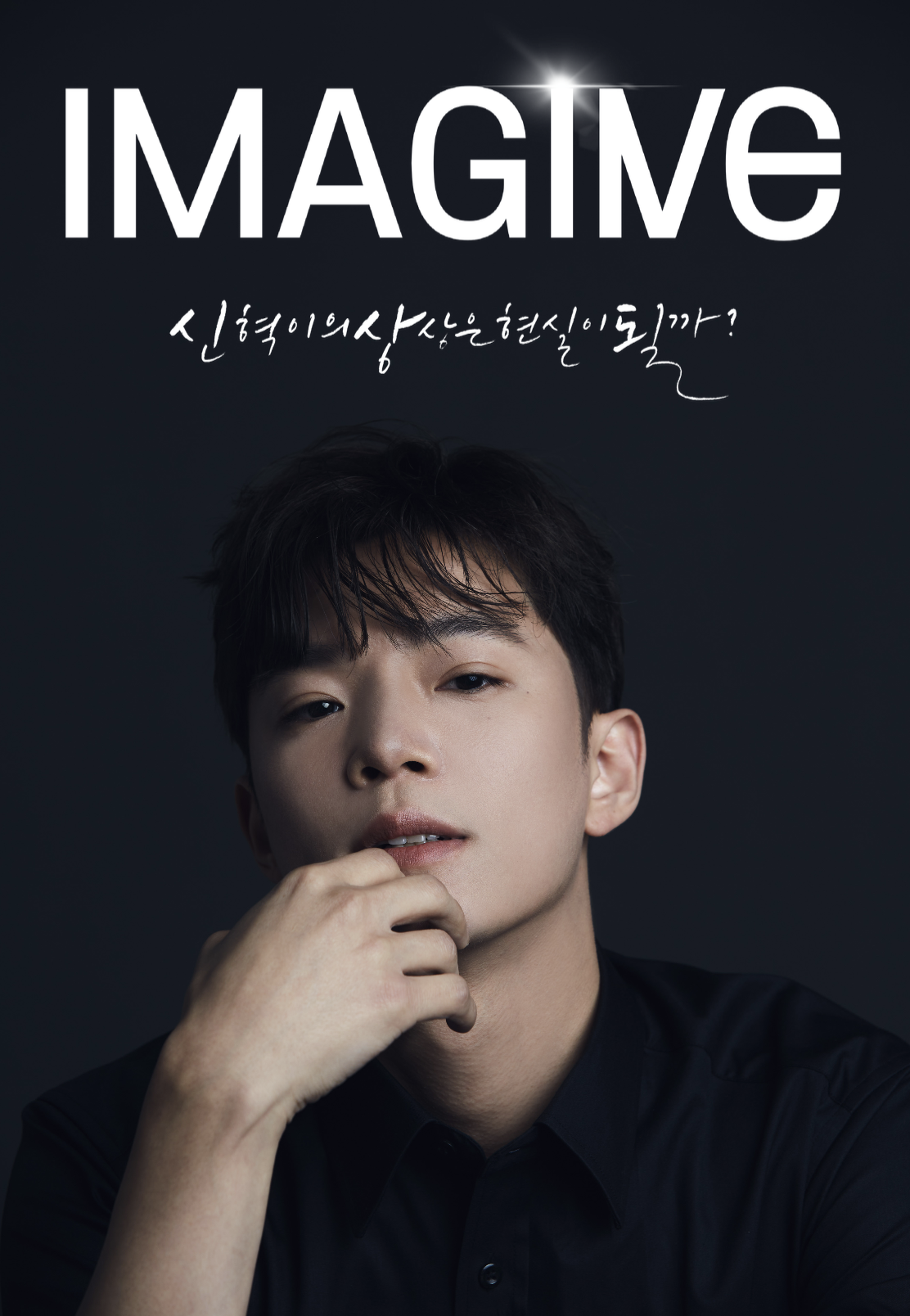 최신혁의 IMAGINE 소개이미지