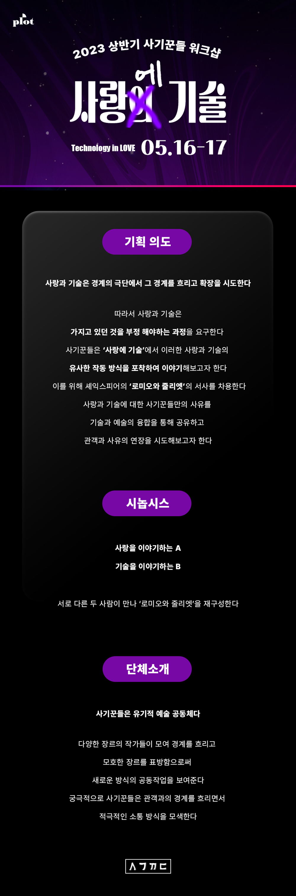 제1회 PLOT STAGE, 사기꾼들: 사랑에 기술 Gallery