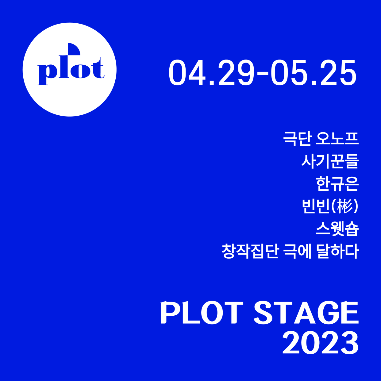 제1회 PLOT STAGE, 사기꾼들: 사랑에 기술 Gallery