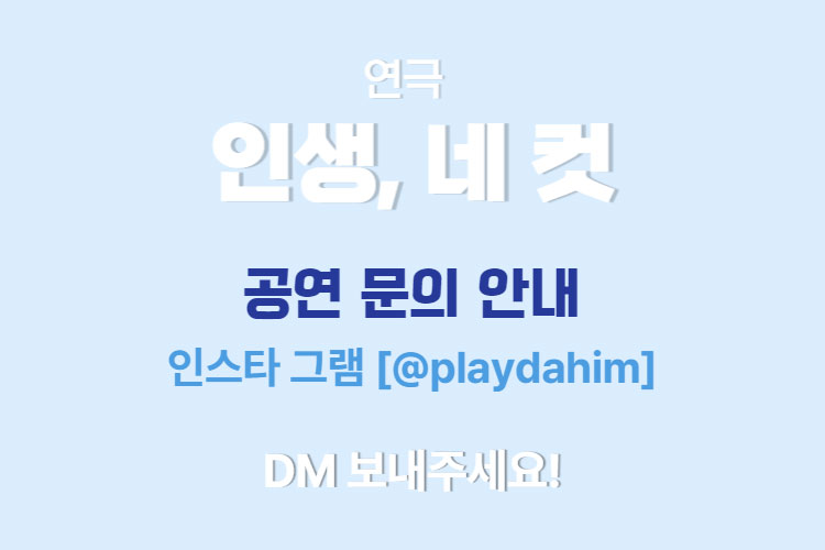 제1회 무극연극제, 인생, 네 컷 Gallery