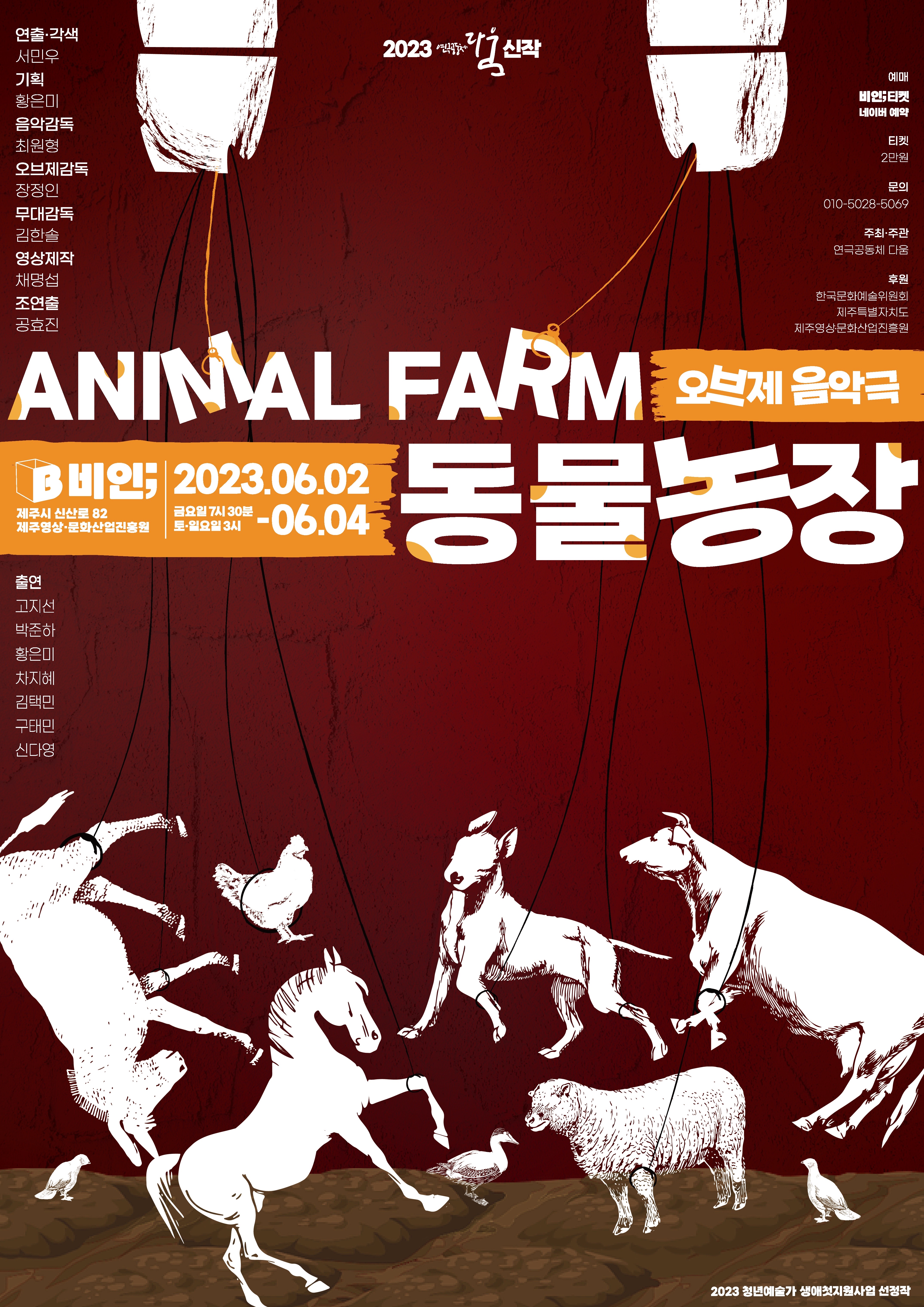 오브제 음악극, 동물농장 공연 소개