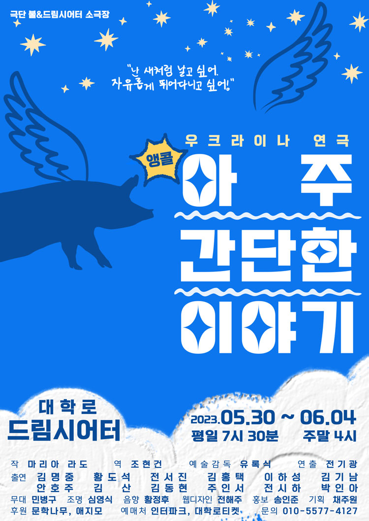 아주 간단한 이야기 (앵콜) 공연 소개