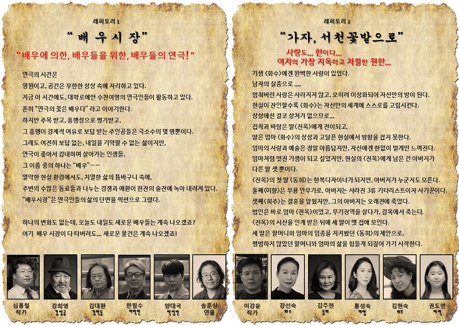 제1회 극단 춘추 연극 레퍼토리 페스티발, 가자, 서천 꽃밭으로!, 배우시장 공연 소개