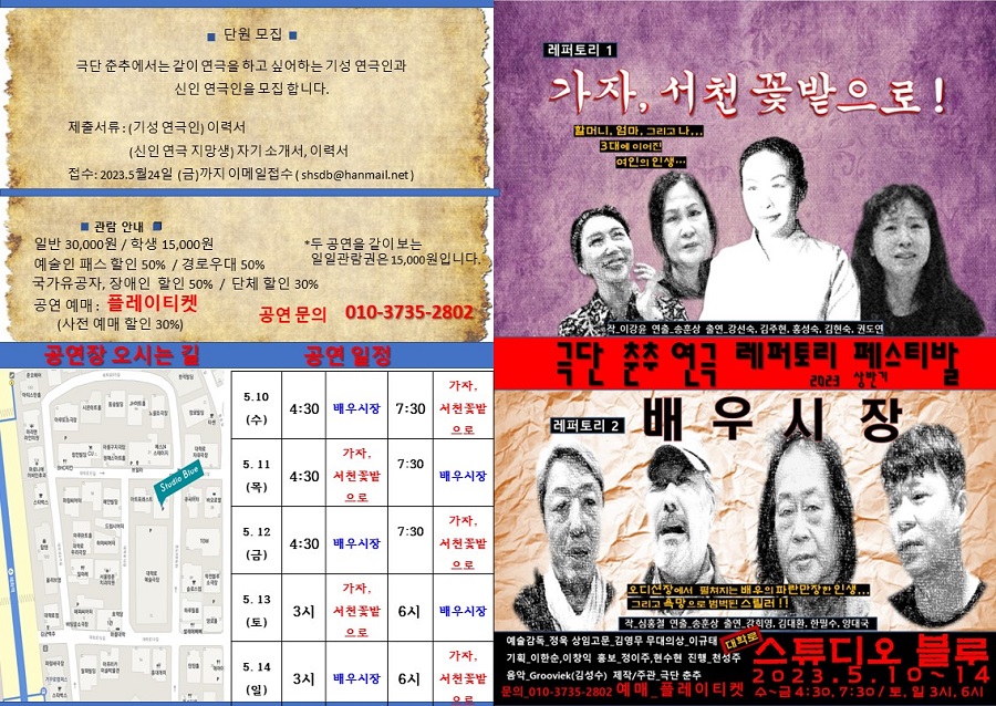 제1회 극단 춘추 연극 레퍼토리 페스티발, 가자, 서천 꽃밭으로!, 배우시장 공연 소개