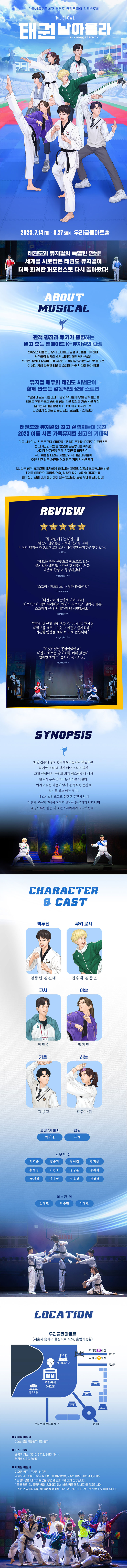 태권, 날아올라 공연 소개