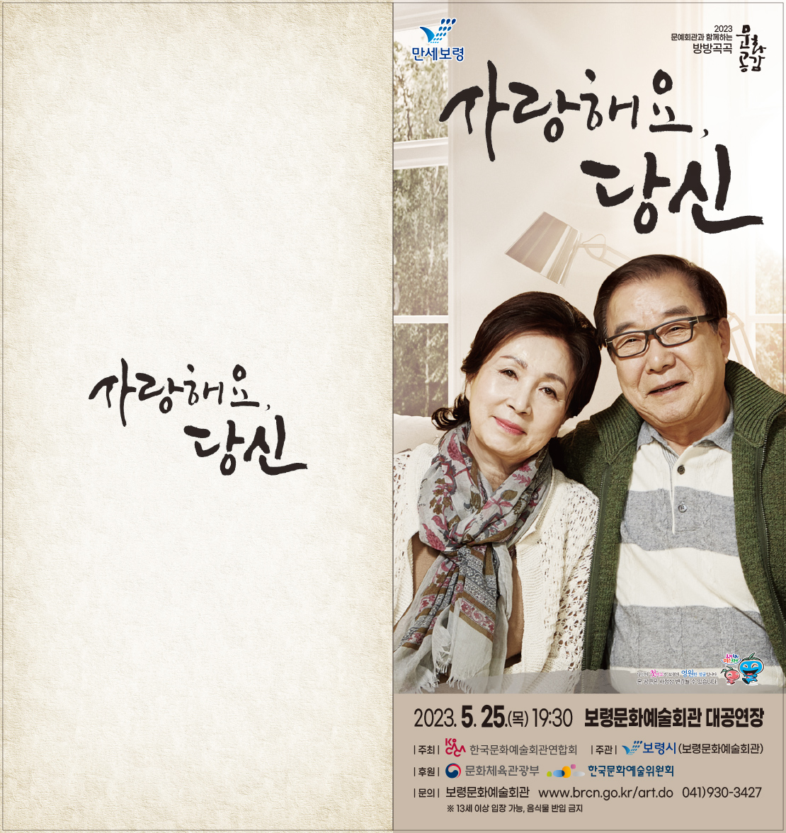 사랑해요 당신 공연 소개