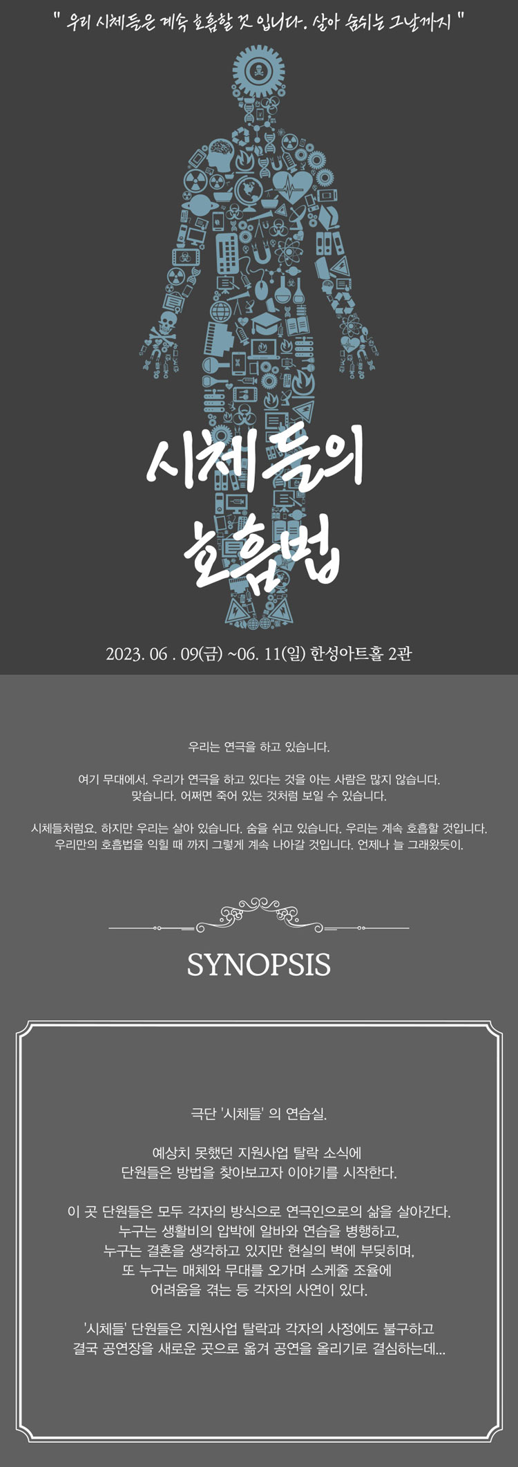 시체들의 호흡법 공연 소개