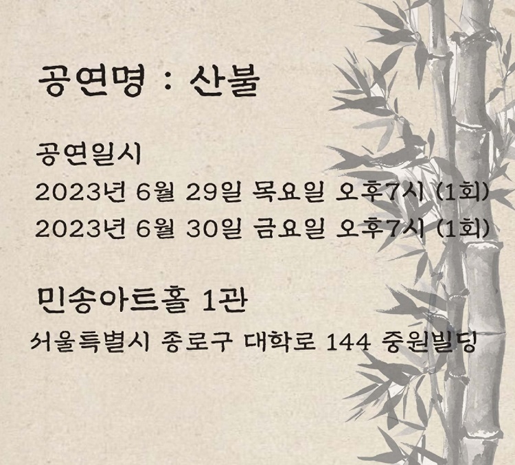 제31회 젊은연극제, 산불 공연 소개