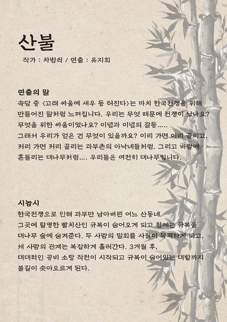 제31회 젊은연극제, 산불 공연 소개
