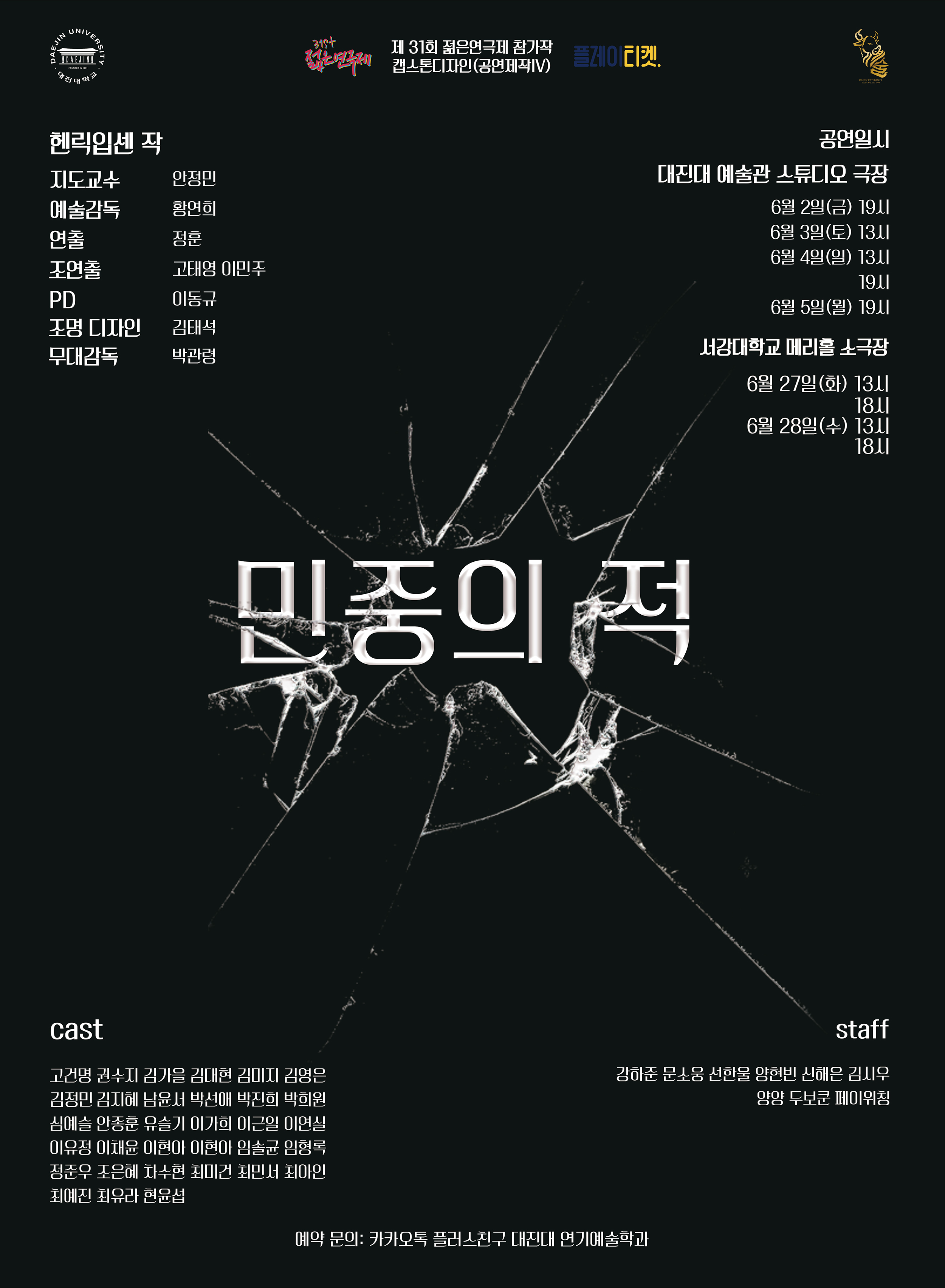 제31회 젊은연극제, 민중의 적 공연 소개