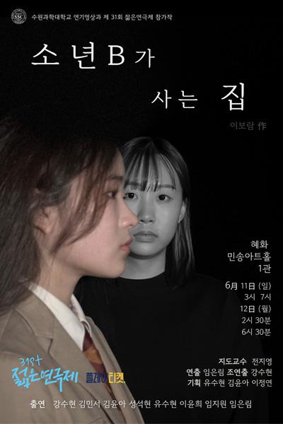 제 31회 젊은연극제, 소년B가 사는 집 Gallery