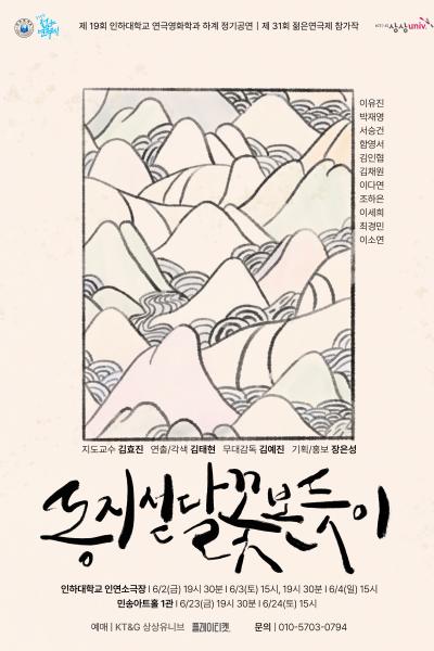 제31회 젊은연극제, 동지섣달 꽃 본 듯이 공연 소개